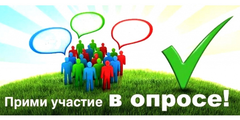 Опрос.